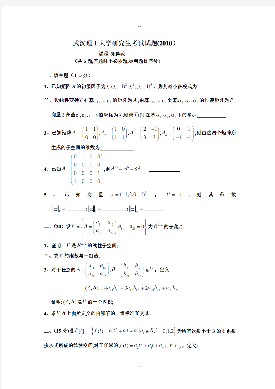 矩阵论武汉理工大学研究生考试试题科学硕士