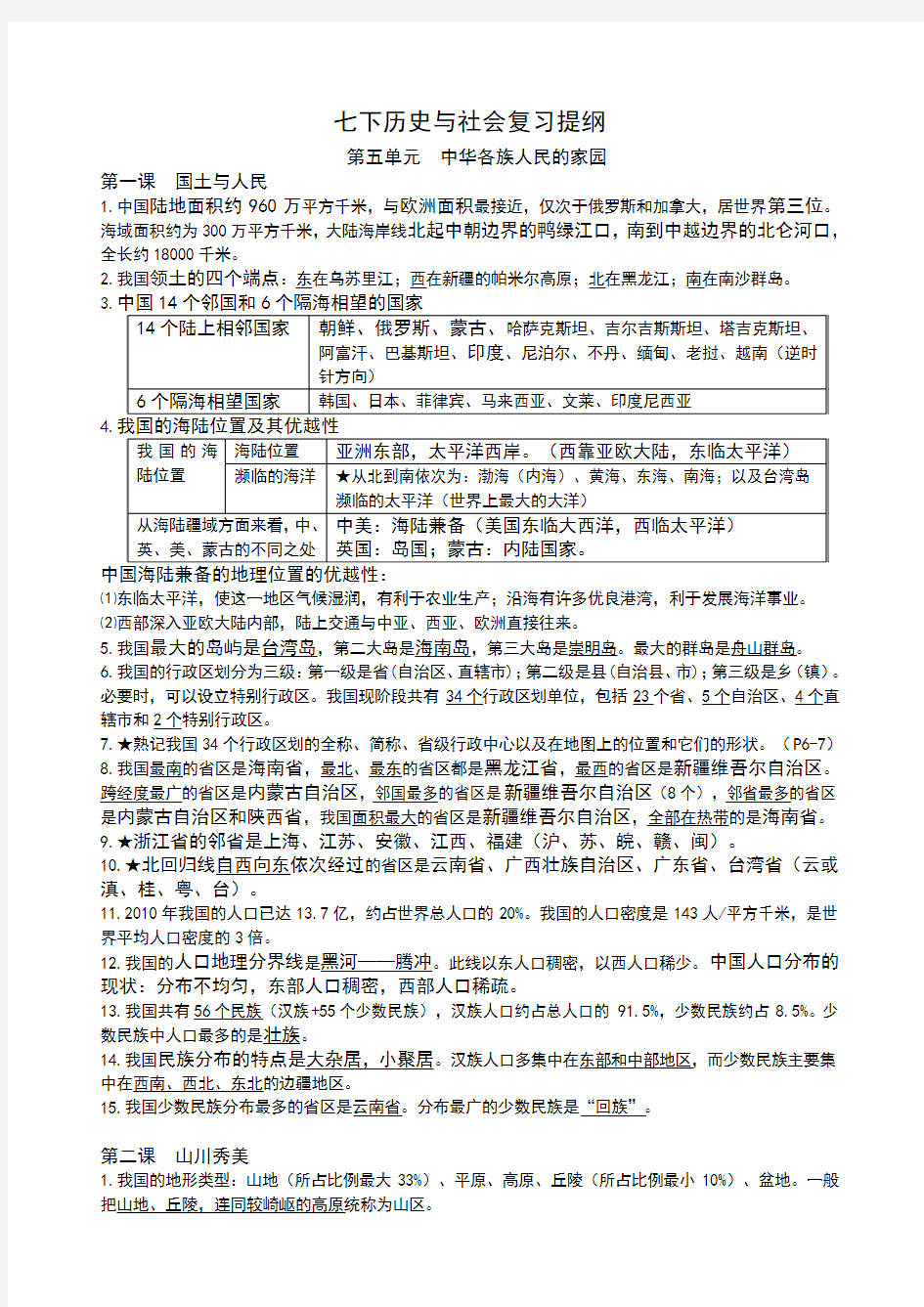 七年级下册历史与社会复习提纲分析