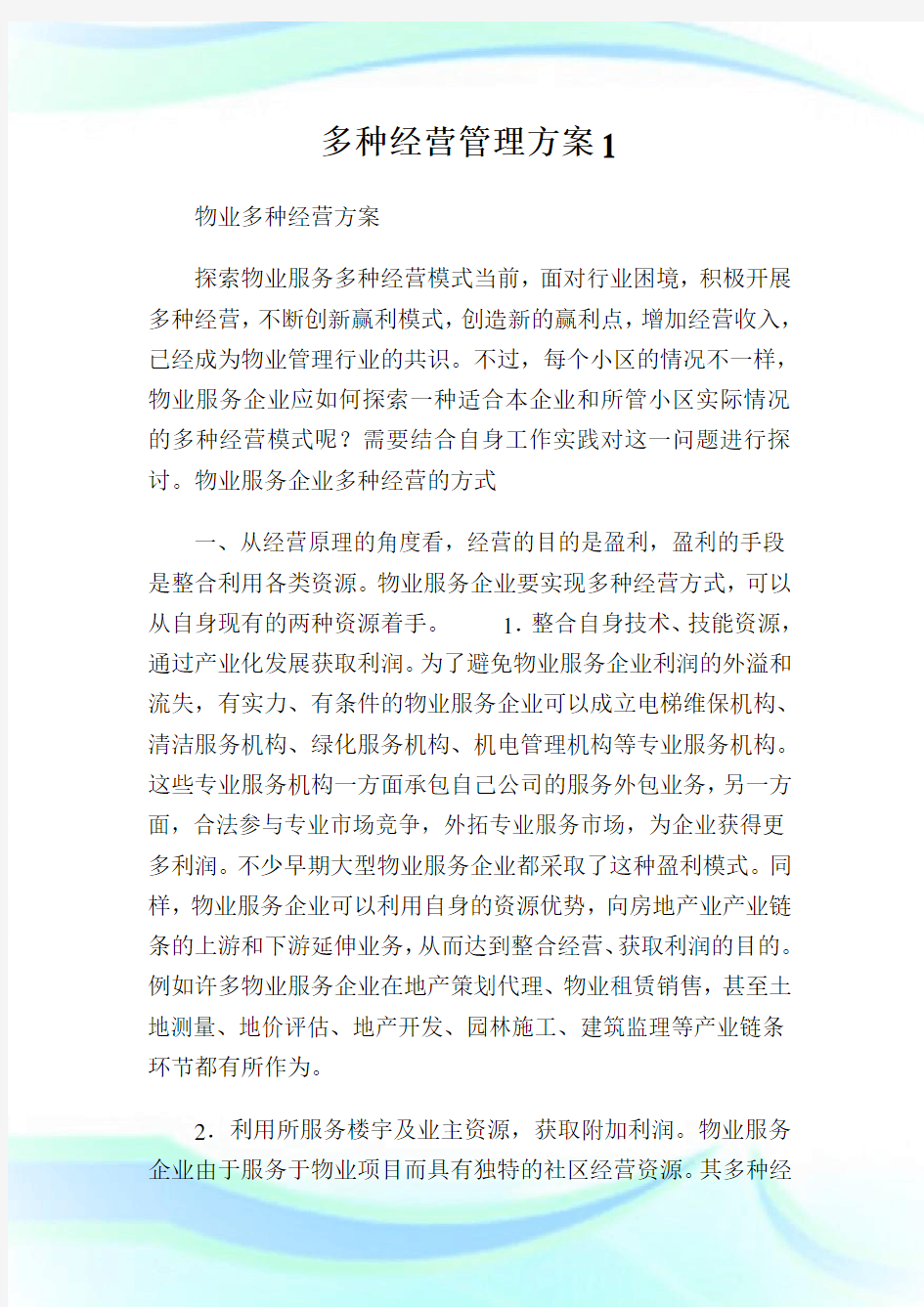 多种经营管理方案1.doc