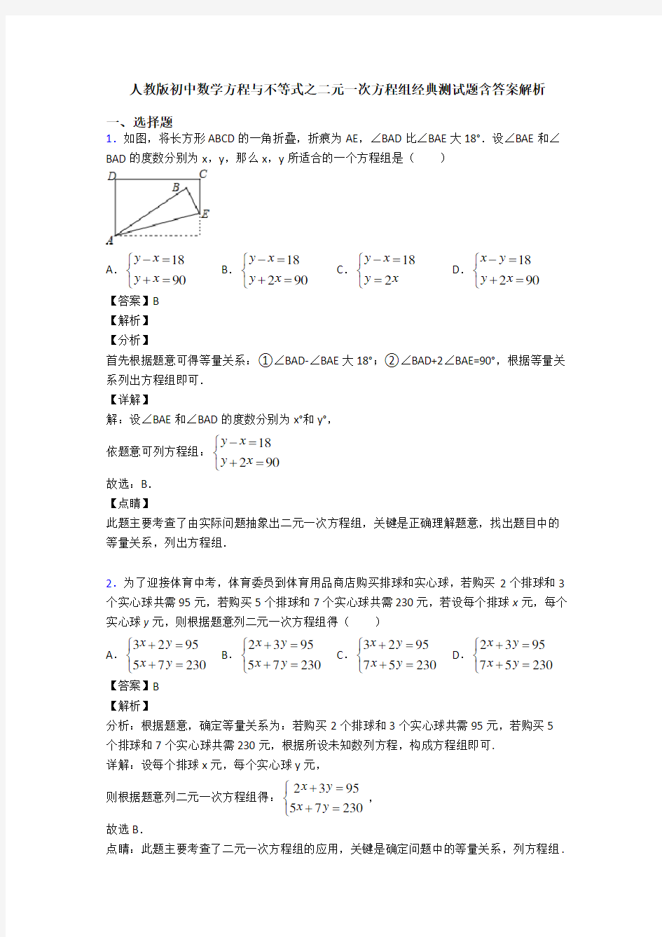 人教版初中数学方程与不等式之二元一次方程组经典测试题含答案解析