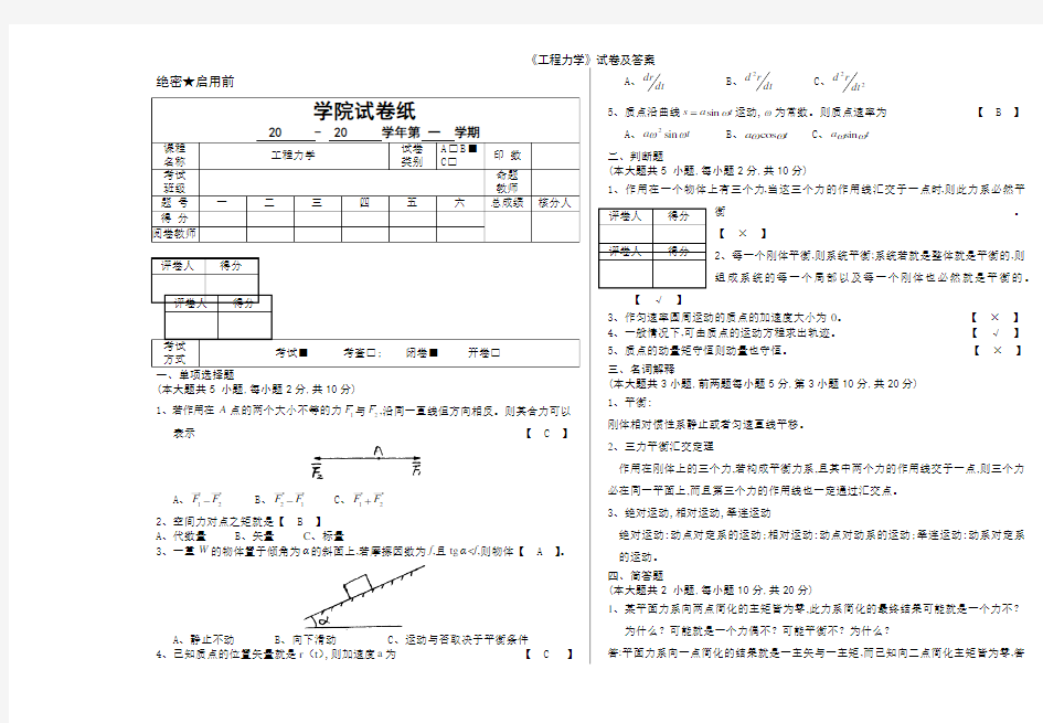 《工程力学》试卷及答案