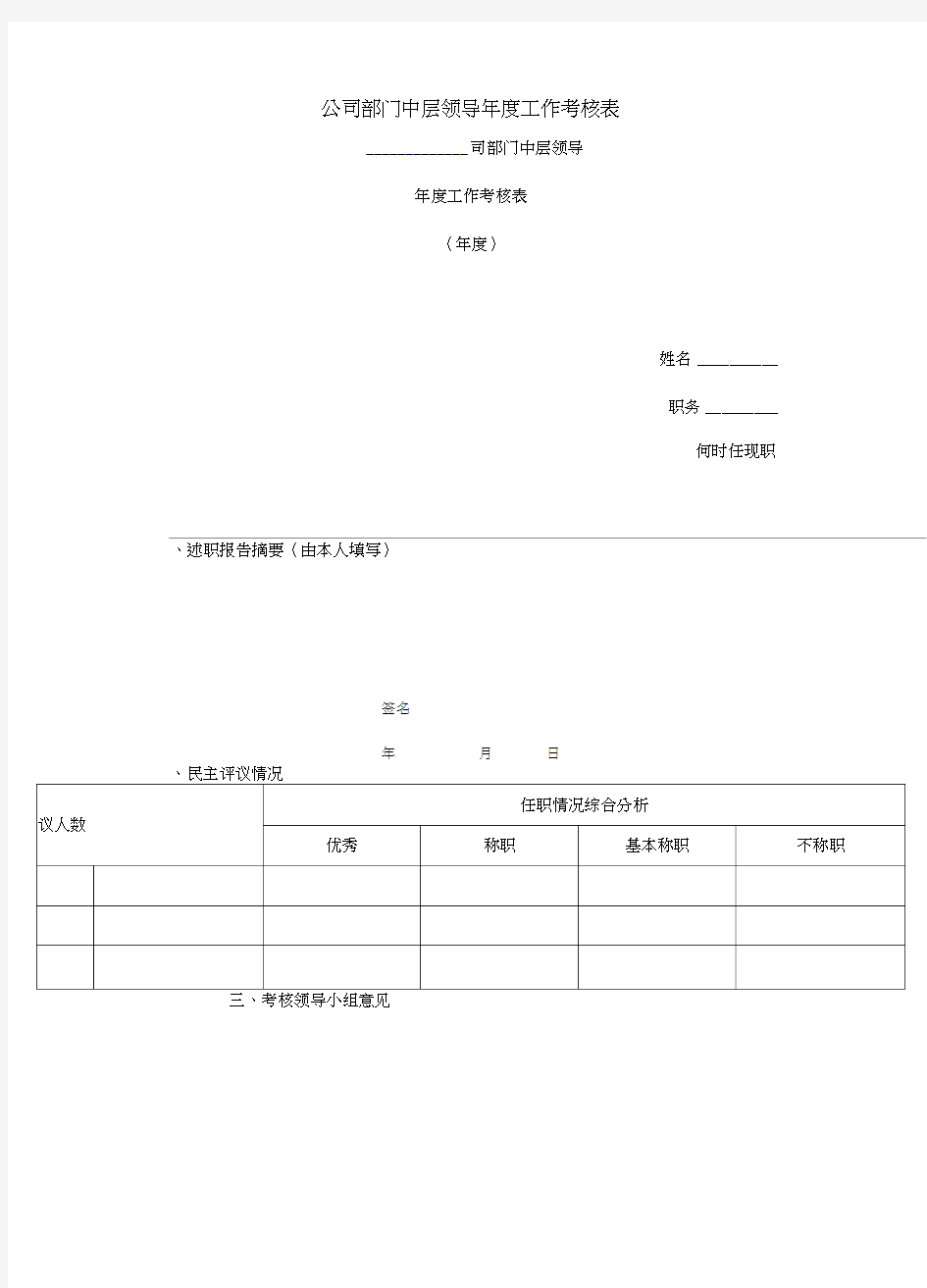 人力资源考核类表格公司部门中层领导年度工作考核表