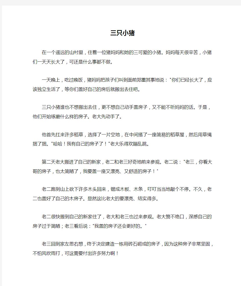 三只小猪的童话故事