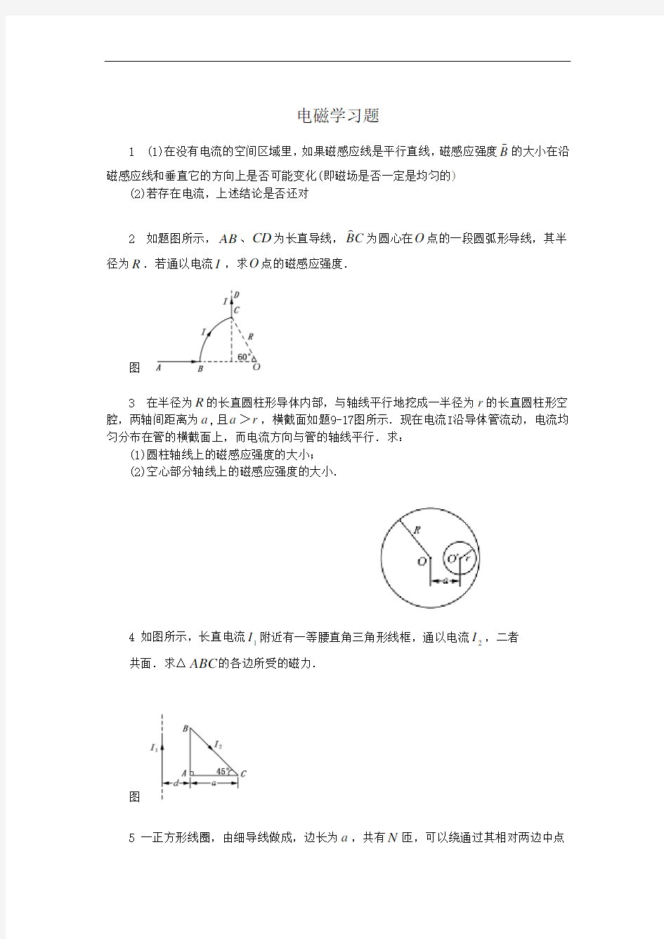 电磁学作业及解答