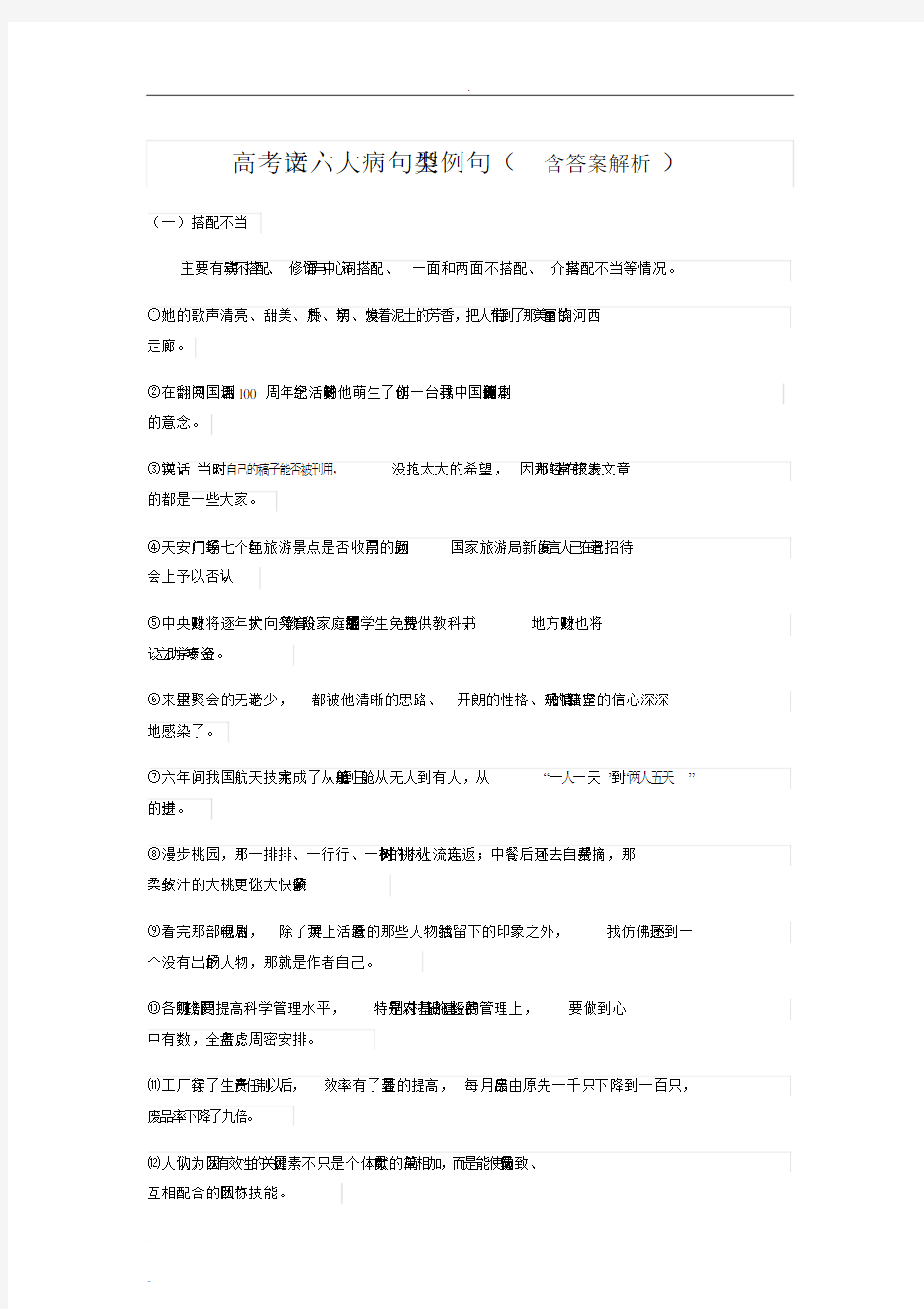 高考语文六大病句类型例句(含答案解析).doc