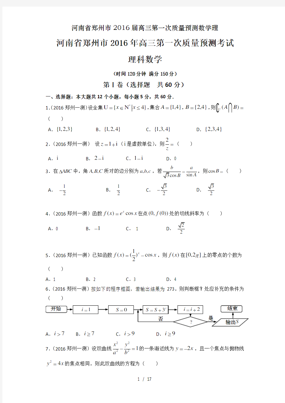 河南省郑州市2016届高三第一次质量预测数学理