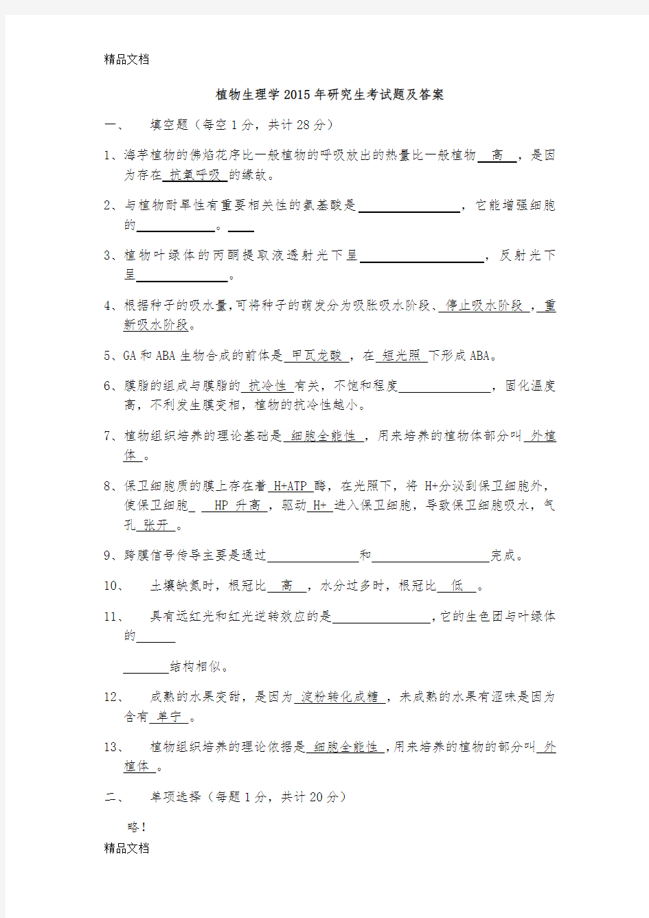 最新植物生理学研究生考试题及答案