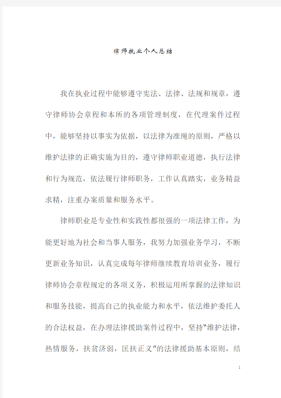 律师执业个人总结