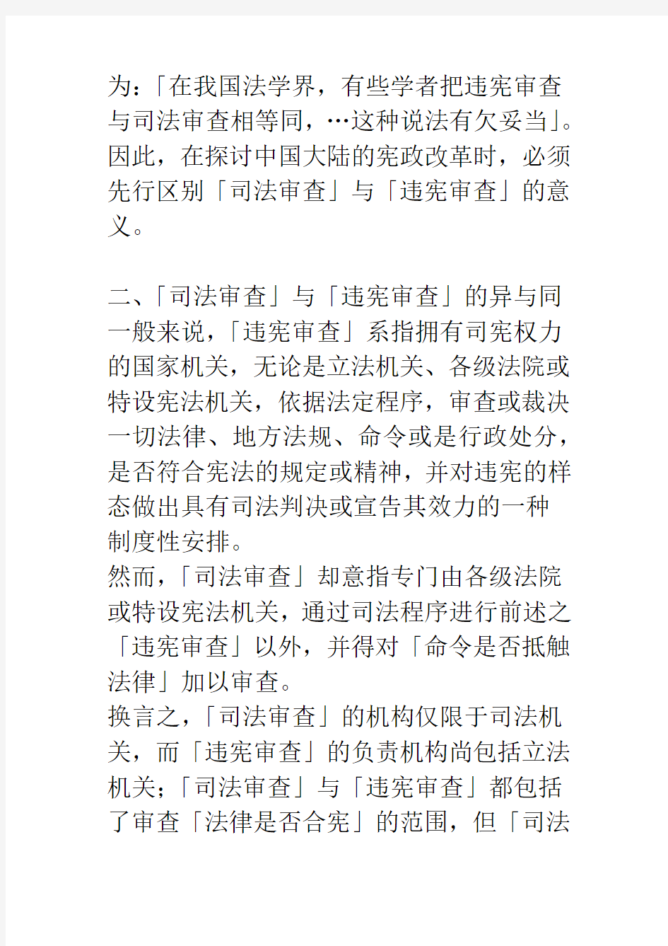 中国大陆的「违宪审查」与「司法审查」_1
