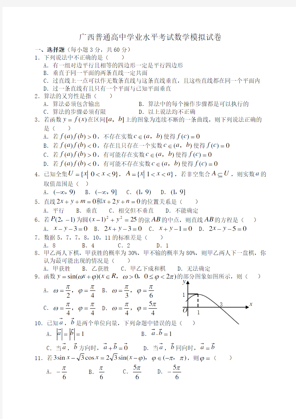 广西普通高中学业水平考试数学模拟试卷