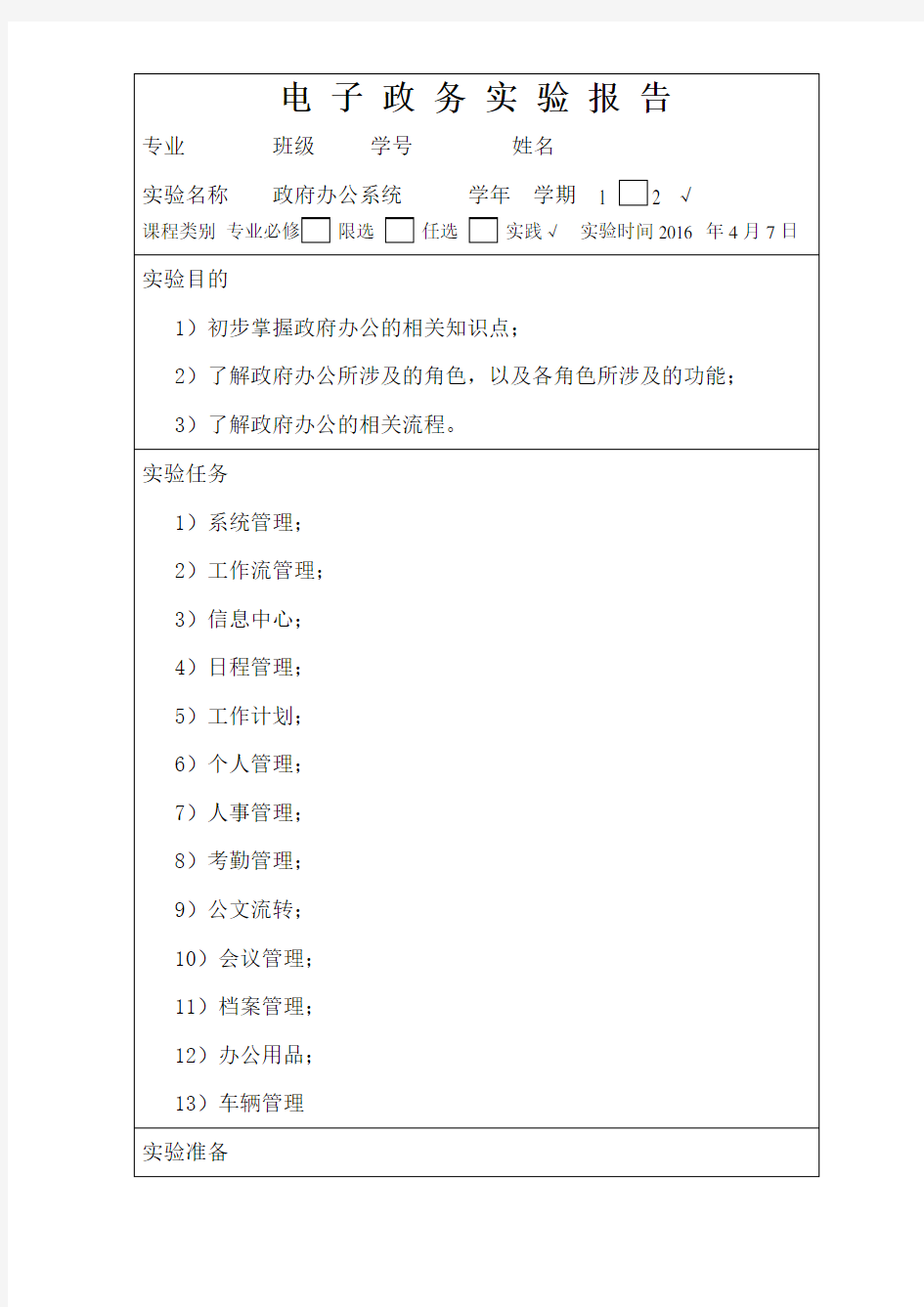 电子政务实验报告政府办公系统剖析