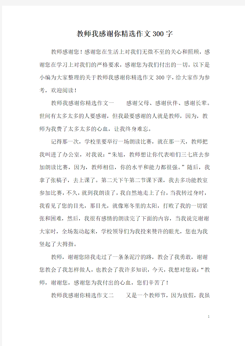 教师我感谢你精选作文300字