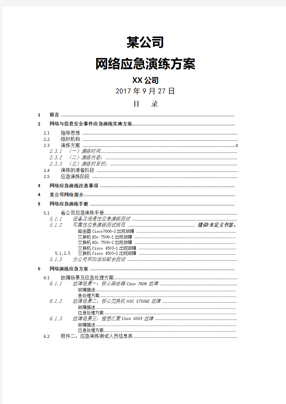 能源公司网络应急演练方案