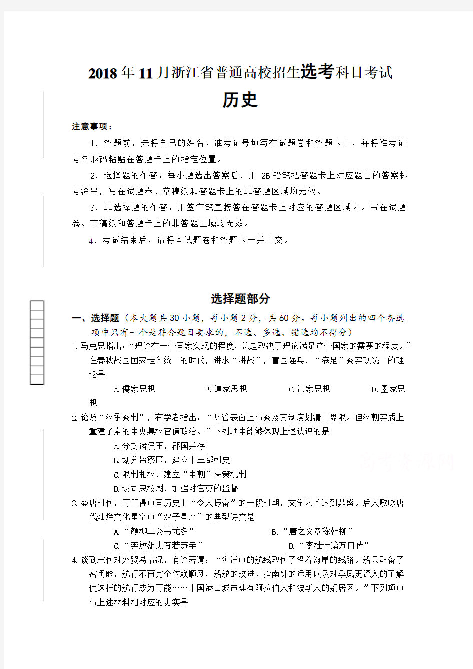 2018年11月浙江省普通高校招生选考科目考试历史试题-Word版含答案