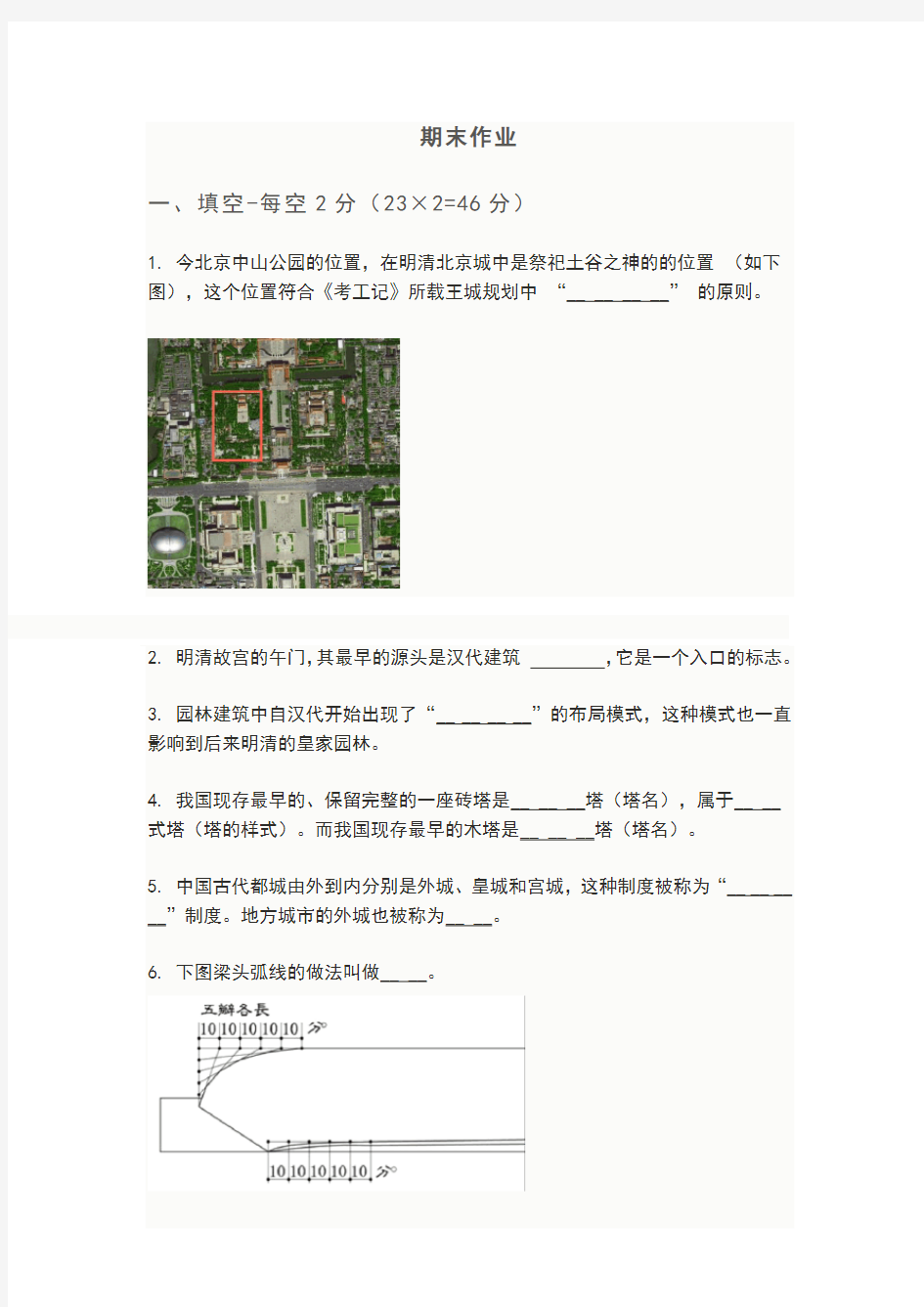 (完整版)中国建筑史期末作业题目(及答案)