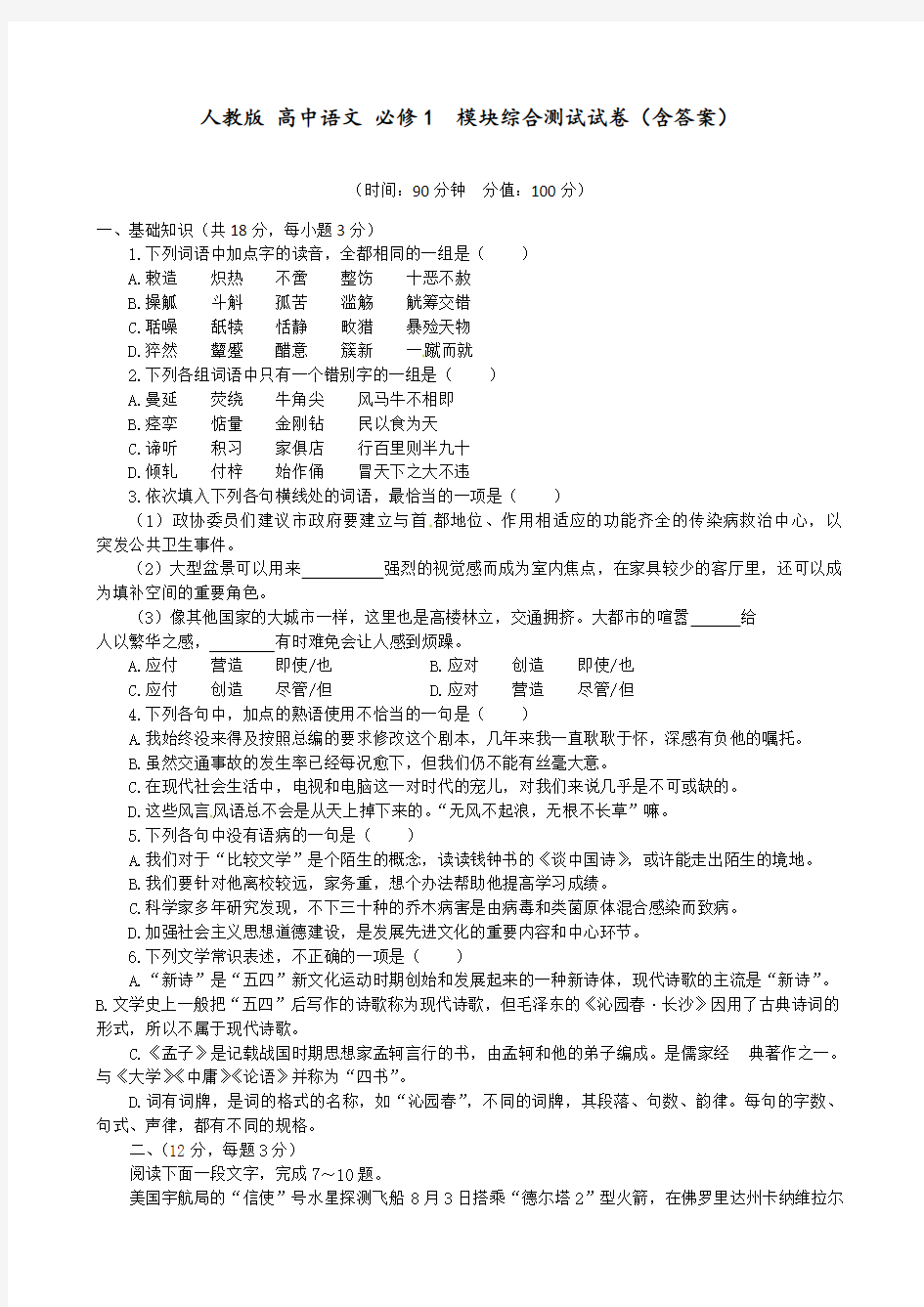 人教版 高中语文 必修1  模块综合测试试卷(含答案)