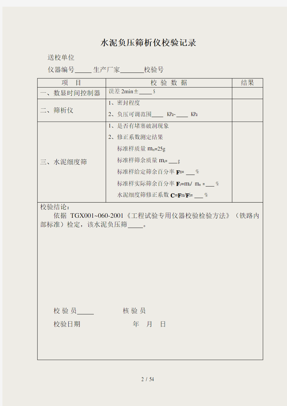 TGX001-060-2001工程试验专用仪器校验检验方法(全套表格)