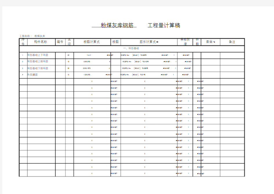 Excel钢筋工程量自动计算表格.doc