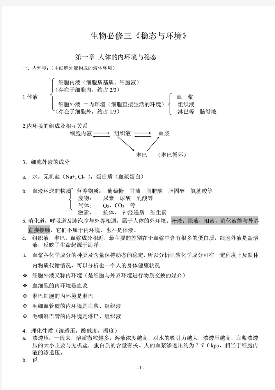 2020年人教版高中生物必修三《稳态与环境》