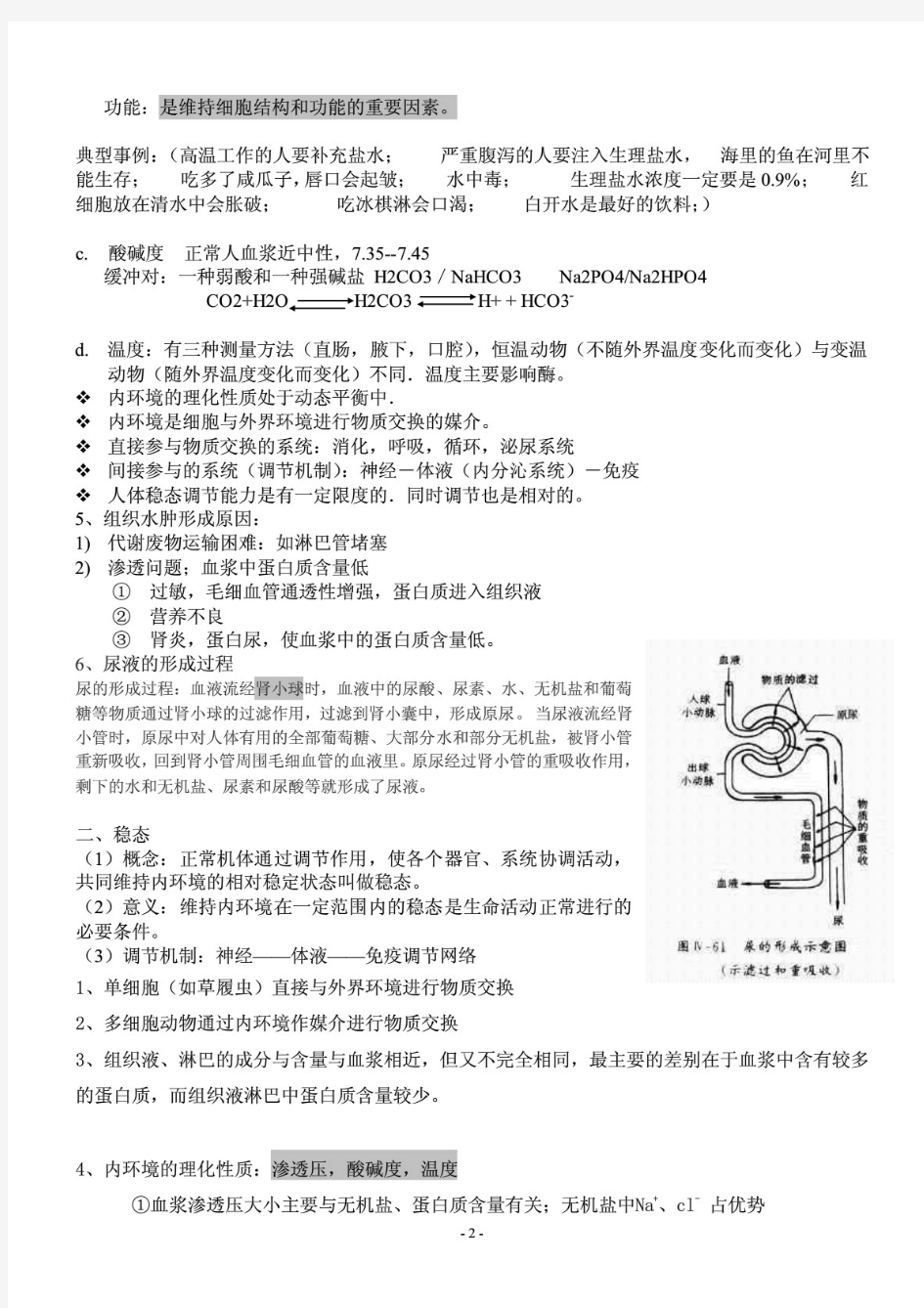 2020年人教版高中生物必修三《稳态与环境》