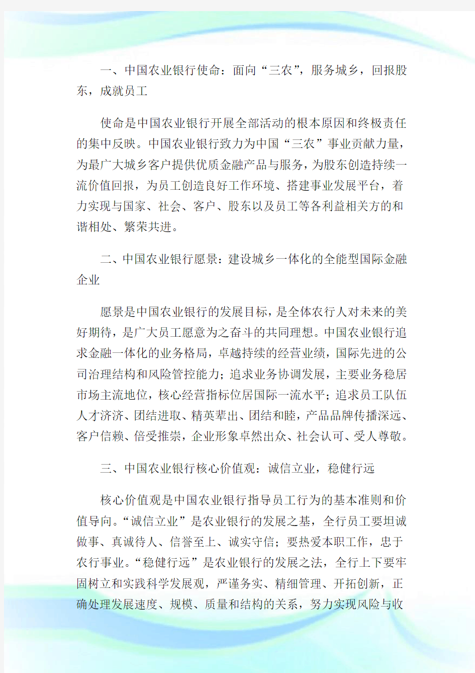 中国农业银行企业文化核心理念.doc