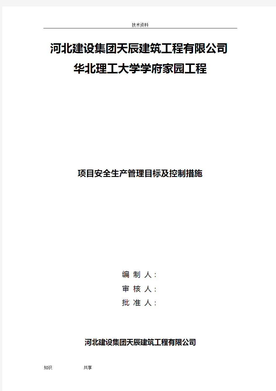 安全生产目标和控制措施方案