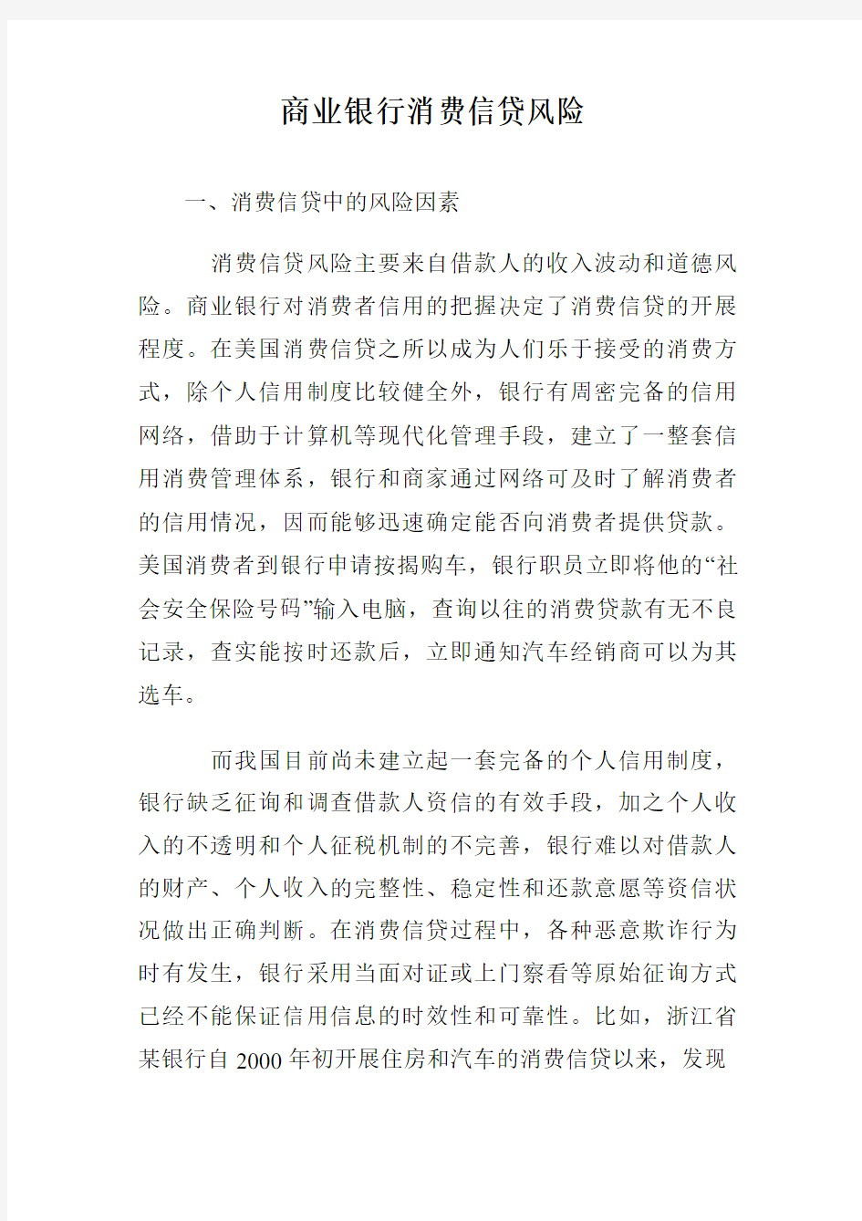 商业银行消费信贷风险