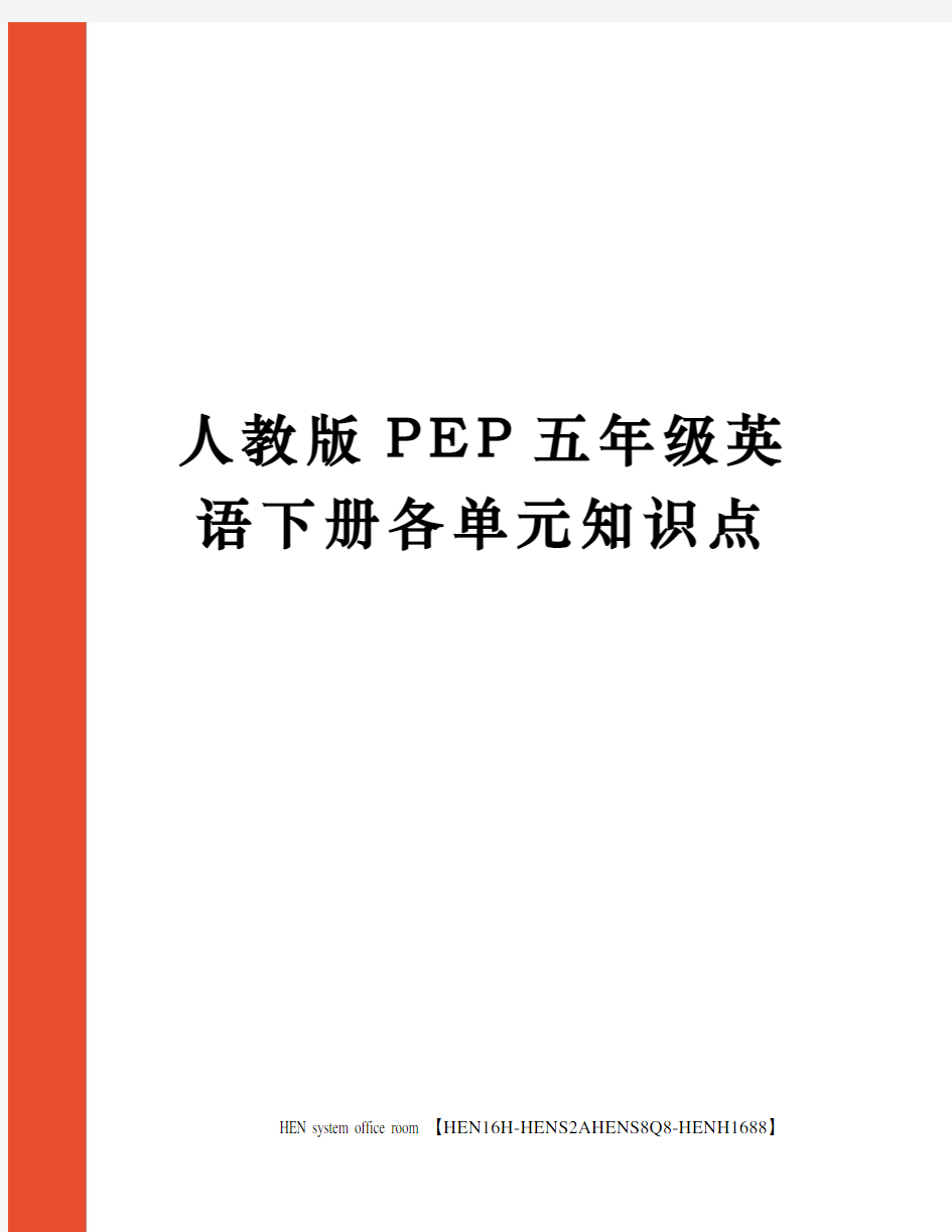 人教版PEP五年级英语下册各单元知识点完整版