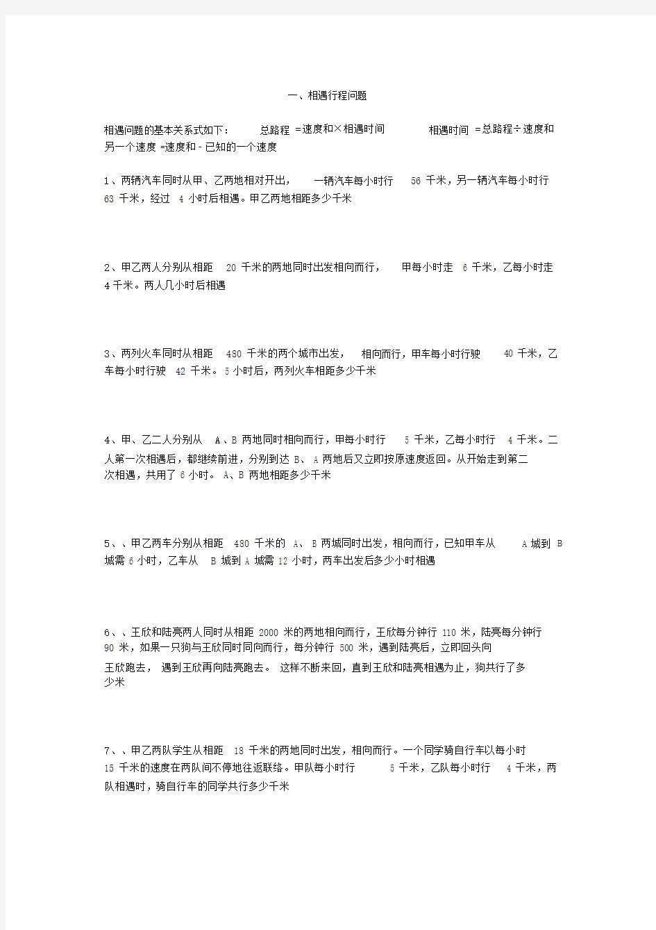 六年级的数学行程问题专项练习题.doc