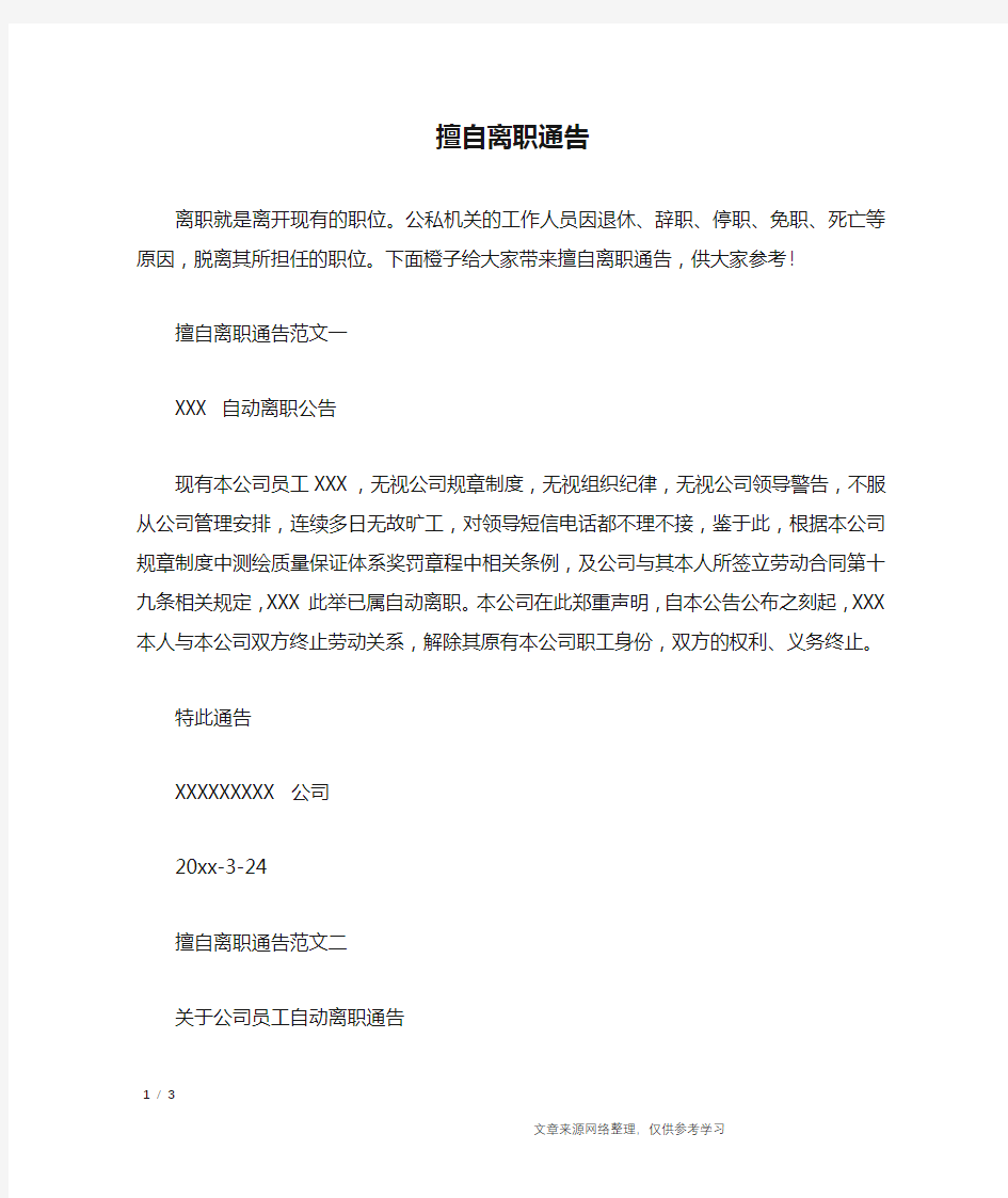 擅自离职通告_行政公文