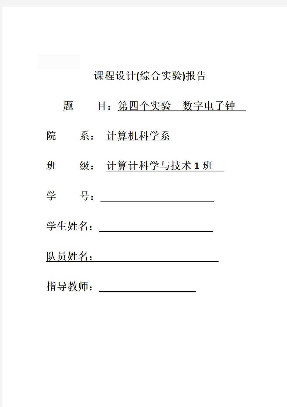 数字逻辑课程设计 数字电子钟