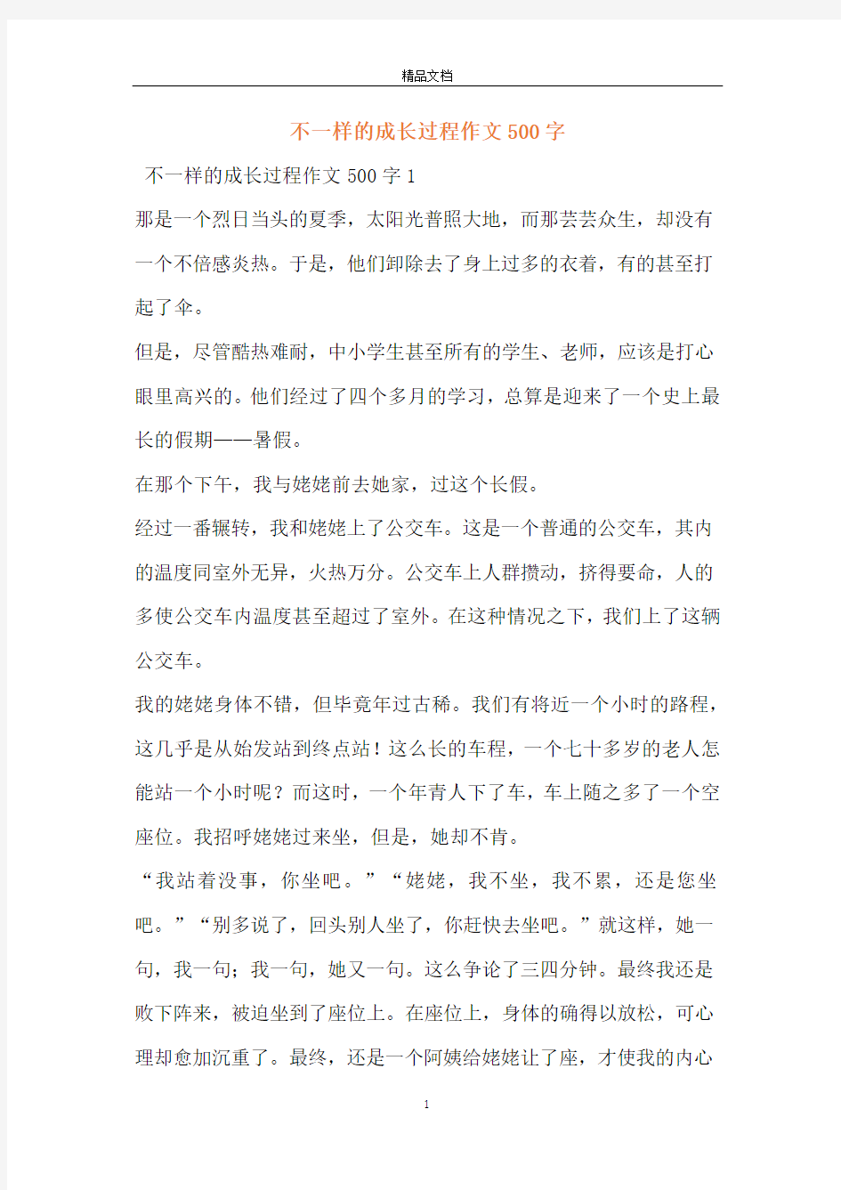 不一样的成长过程作文500字