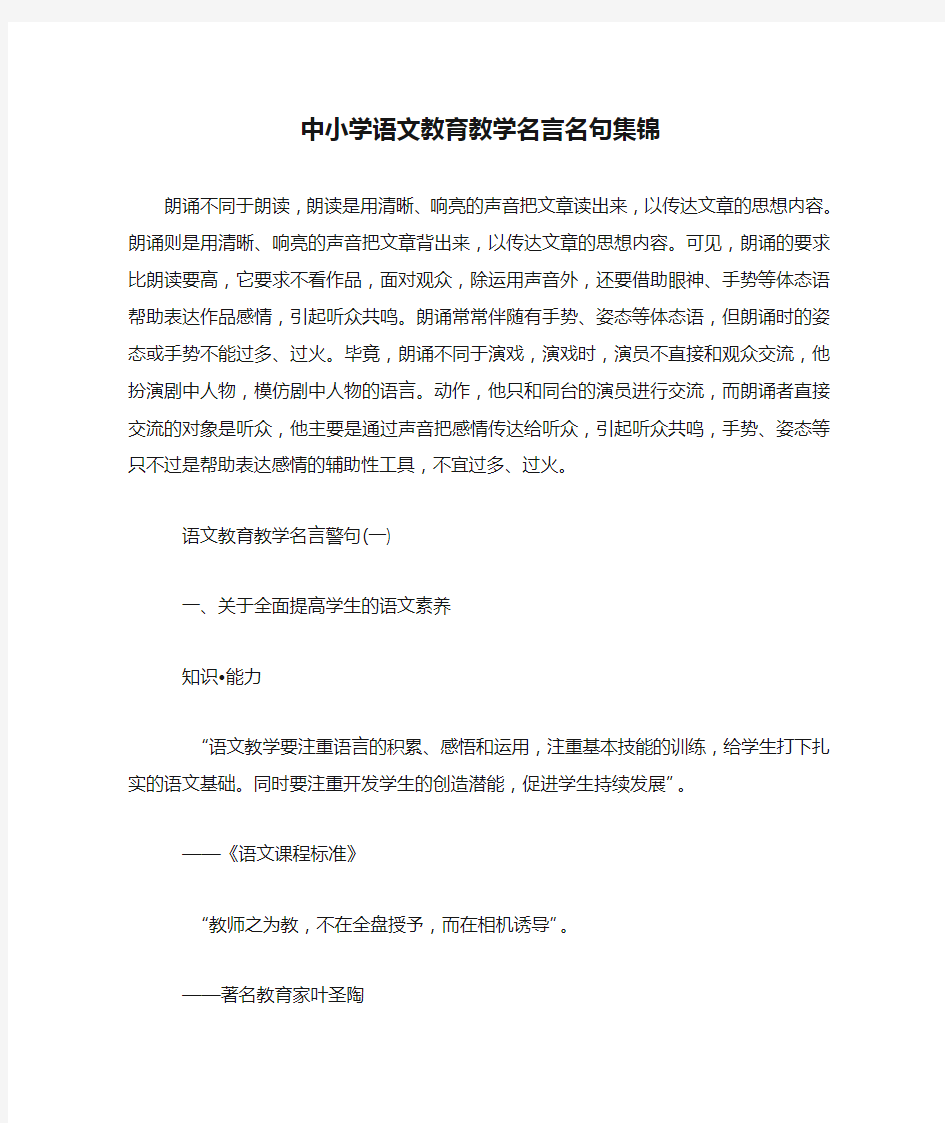 中小学语文教育教学名言名句集锦