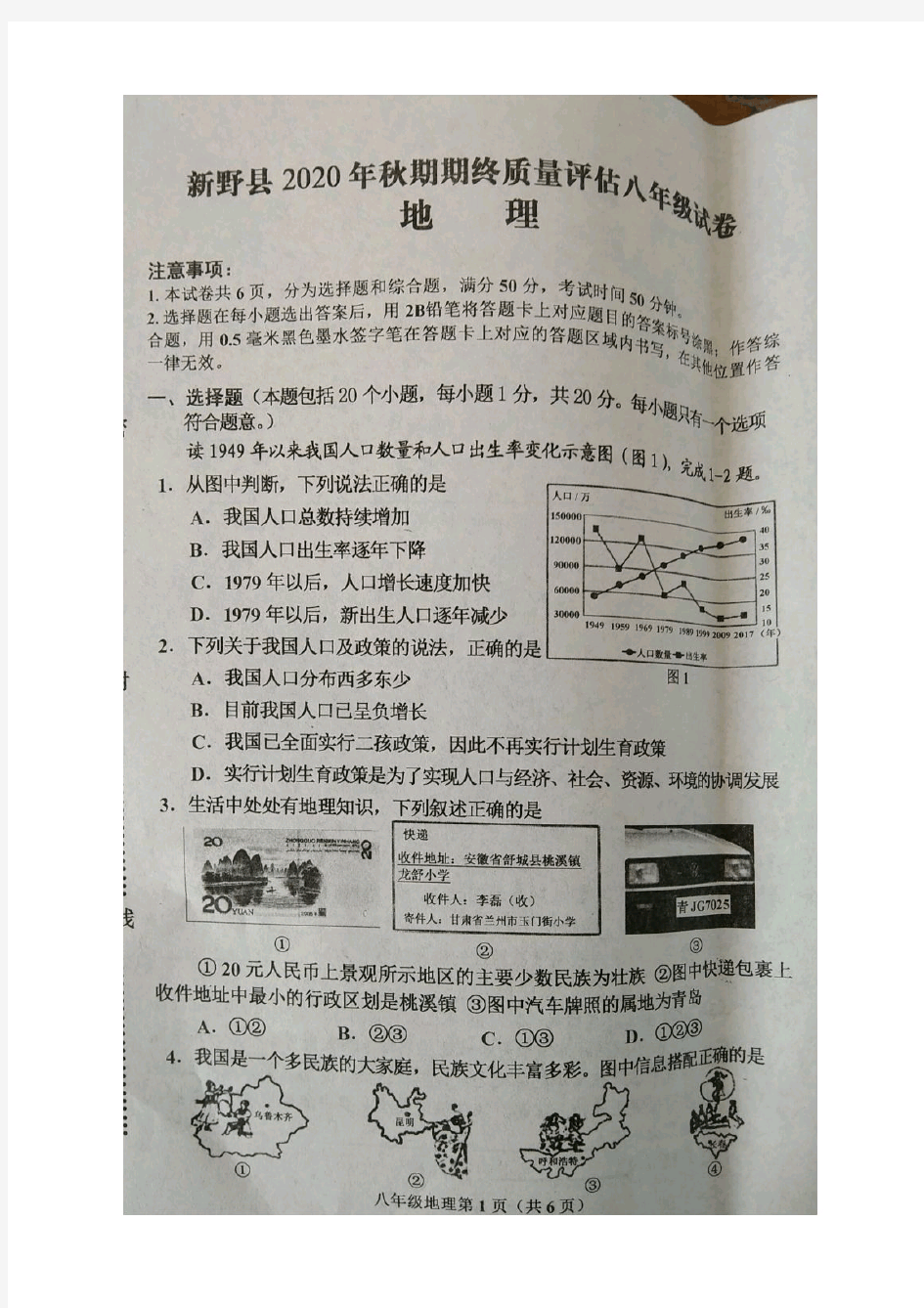 河南省南阳市新野县2020-2021学年第一学期八年级期末质量评估考试地理试卷(无答案)