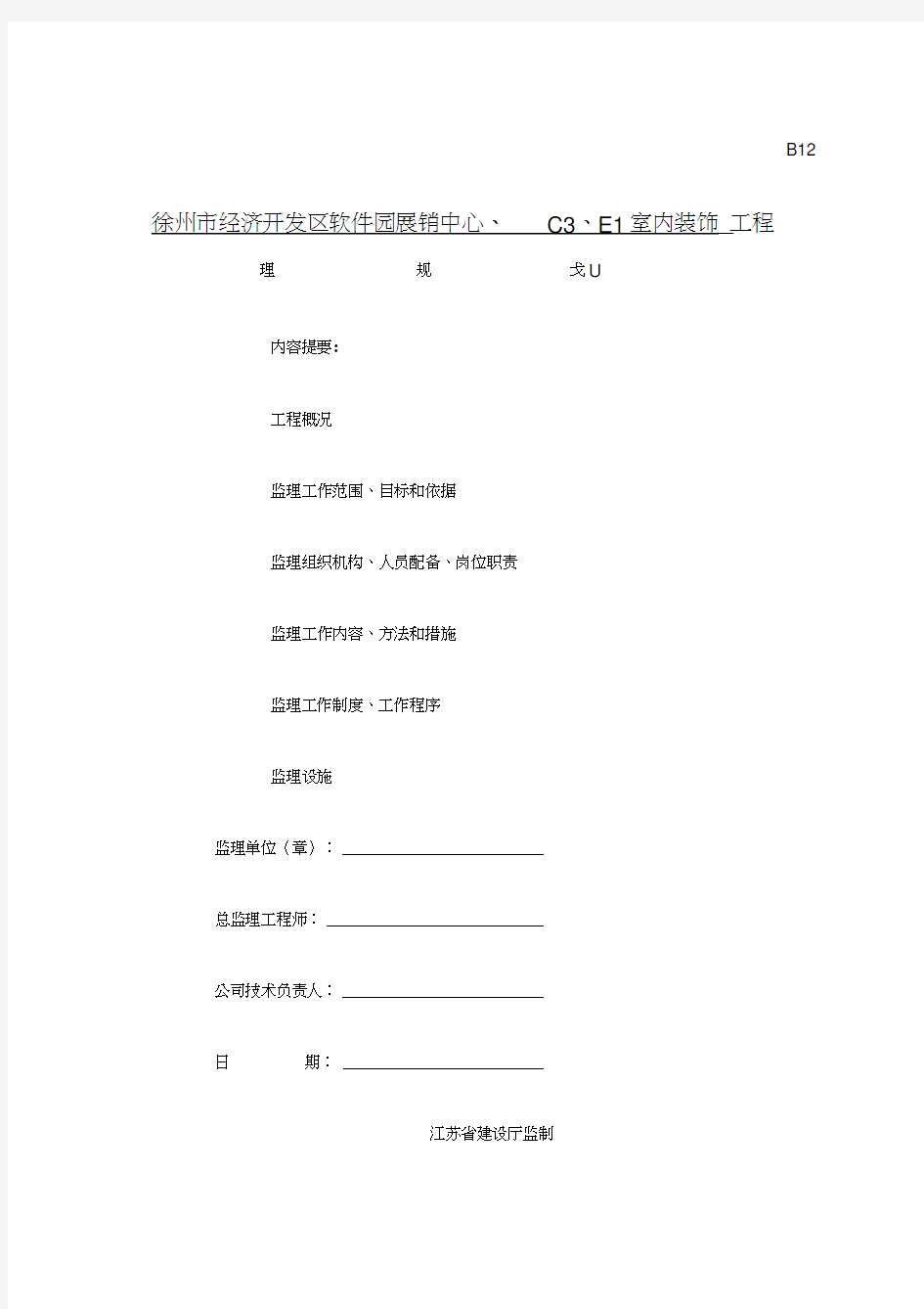 建筑装饰装修工程监理规划(1)