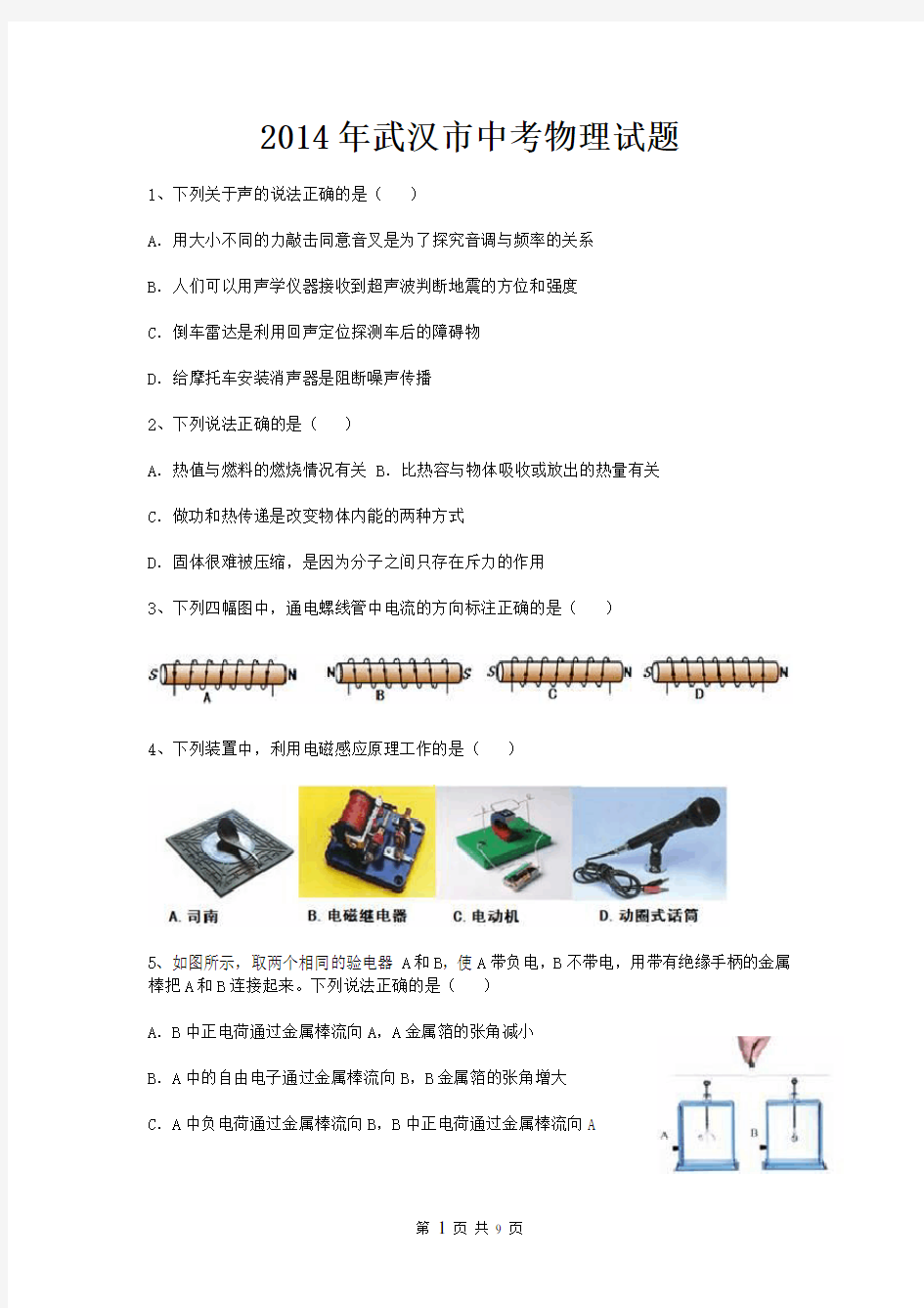 (完整版)武汉市2014年中考物理试题(附答案)