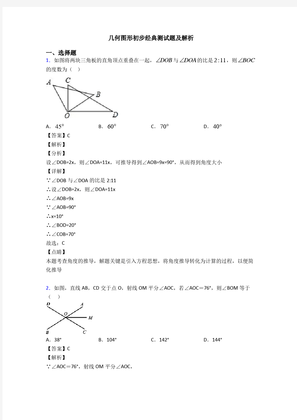 几何图形初步经典测试题及解析