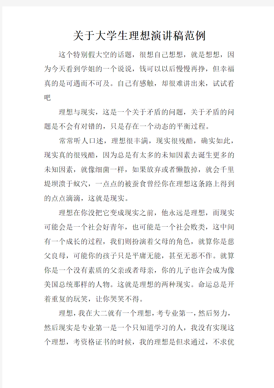 关于大学生理想演讲稿范例