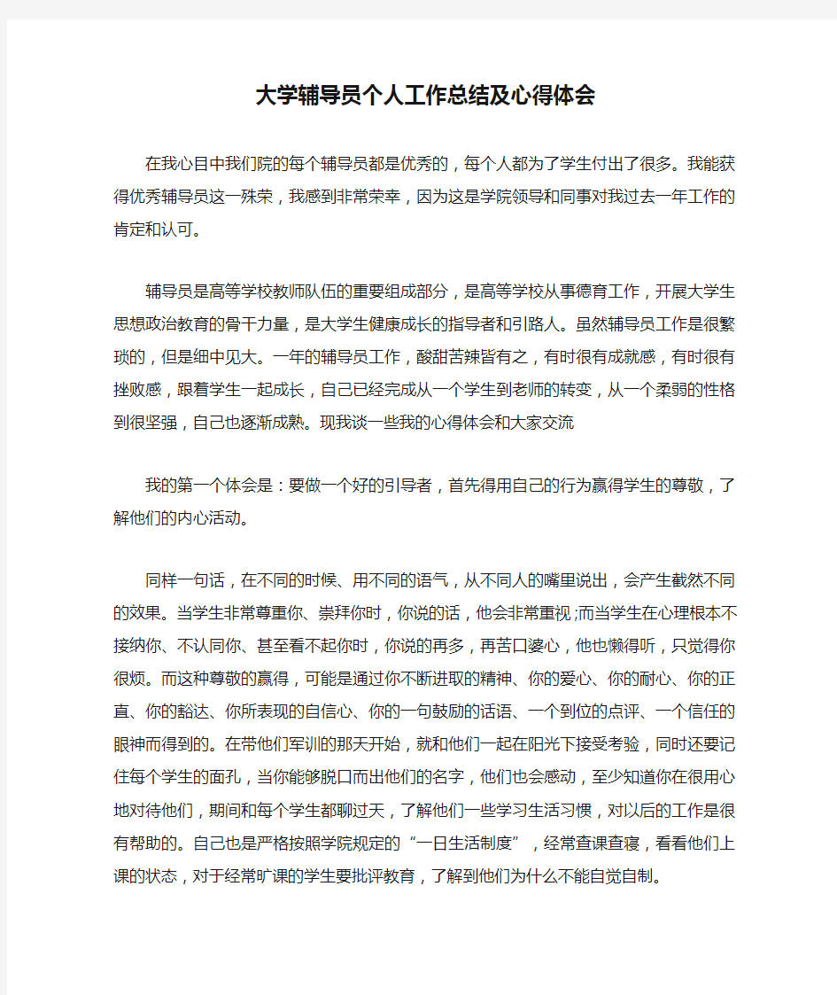 大学辅导员个人工作总结及心得体会