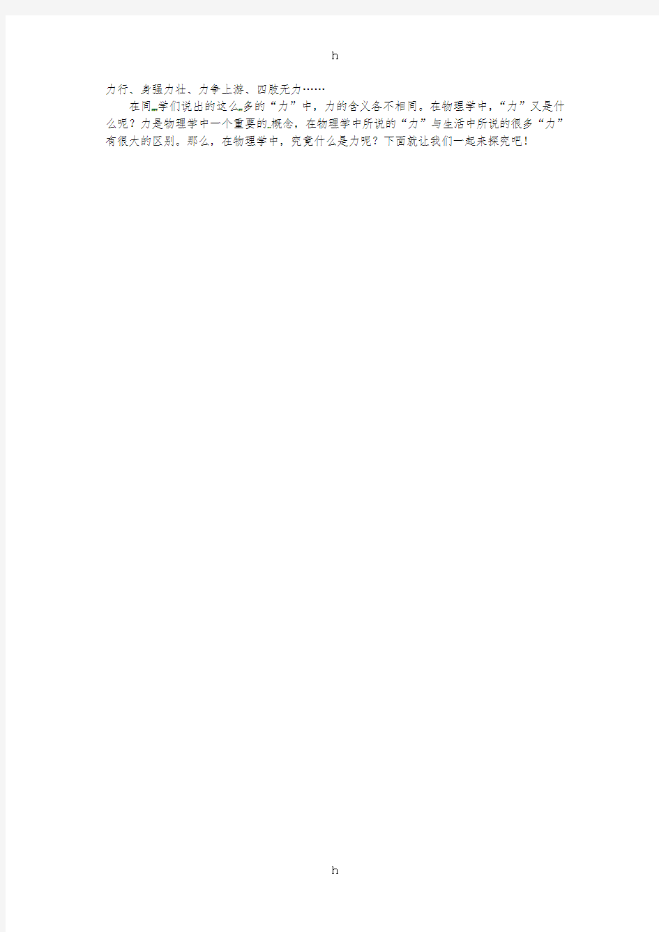 天津市滨海新区八年级物理下册 第七章 第1节 力(第1课时 力及力的作用效果)教案 (新版)新人教版