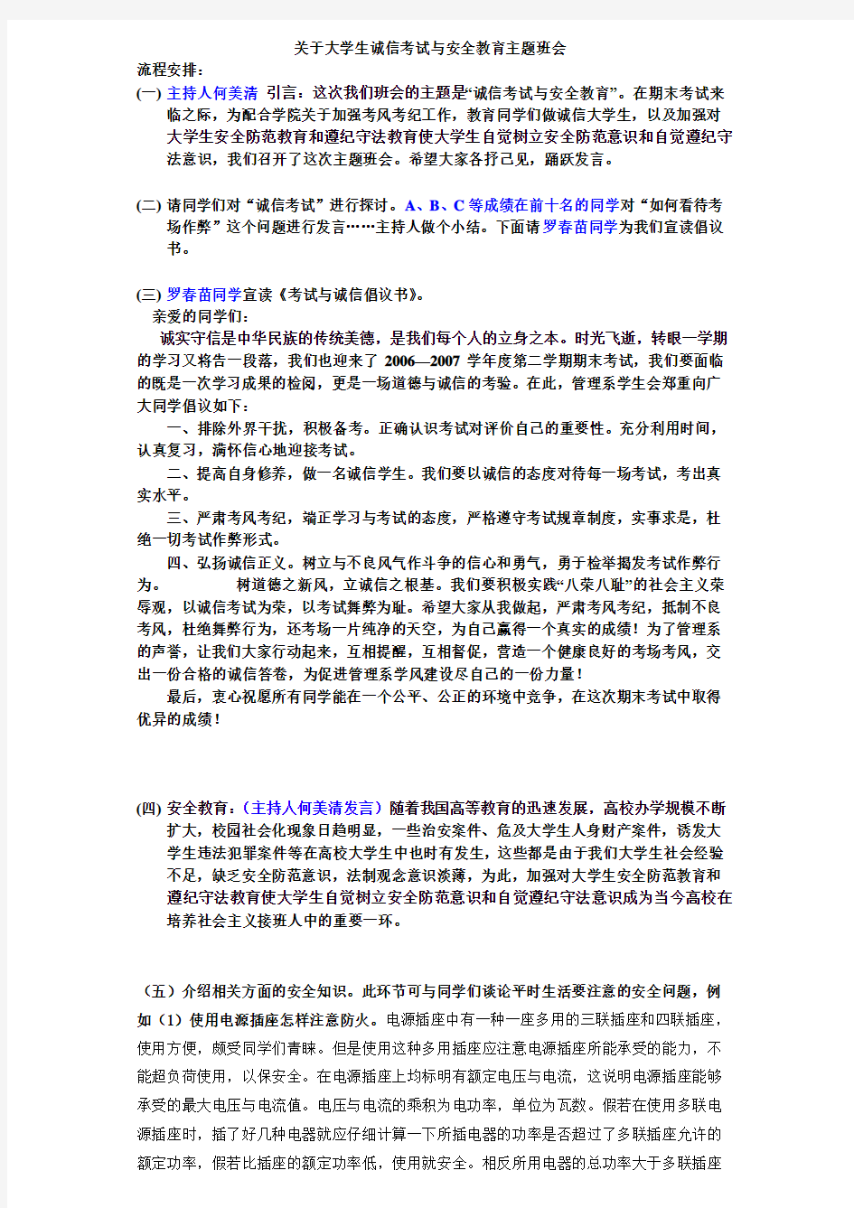 关于大学生诚信考试与安全教育主题班会