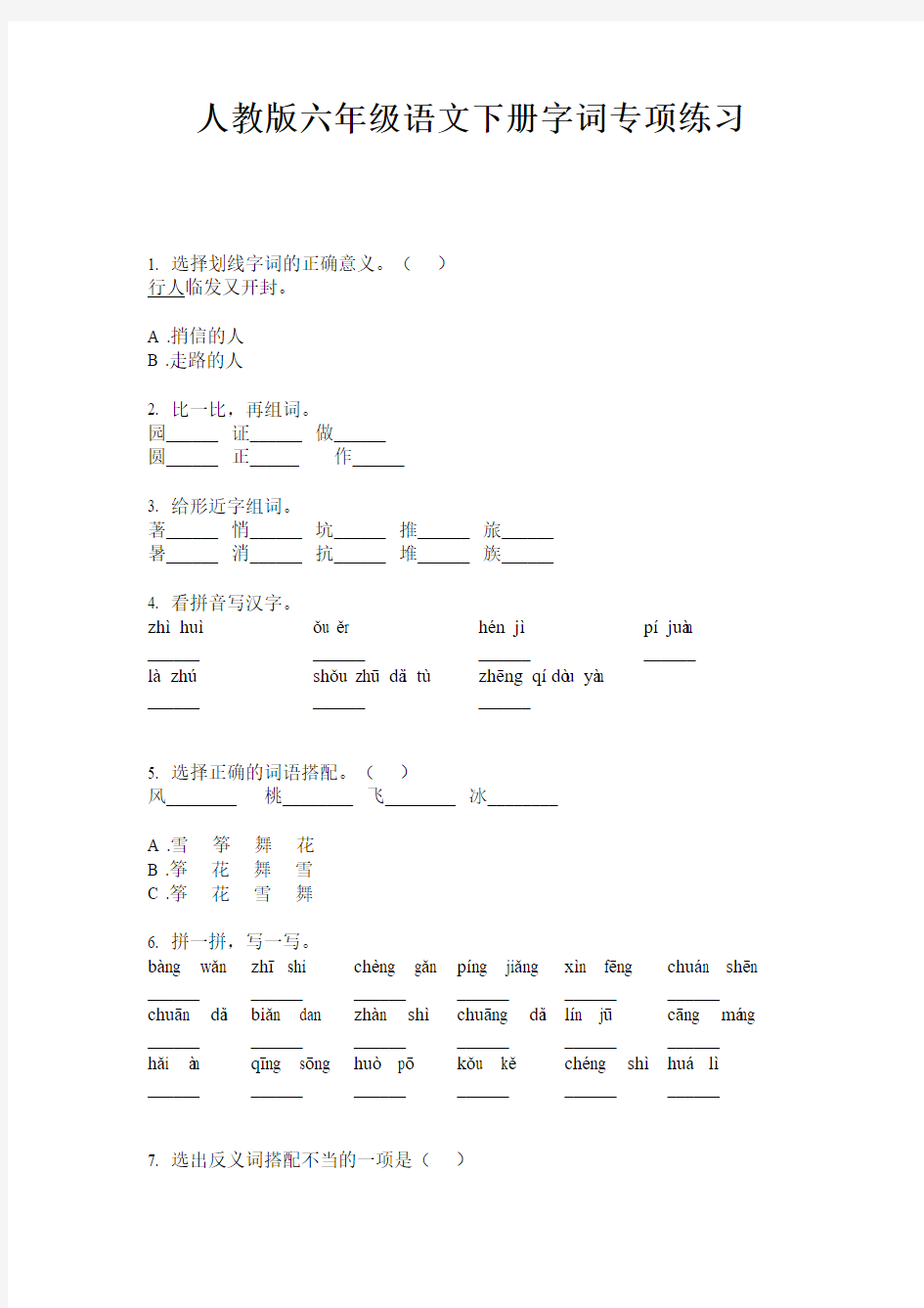 人教版六年级语文下册字词专项练习