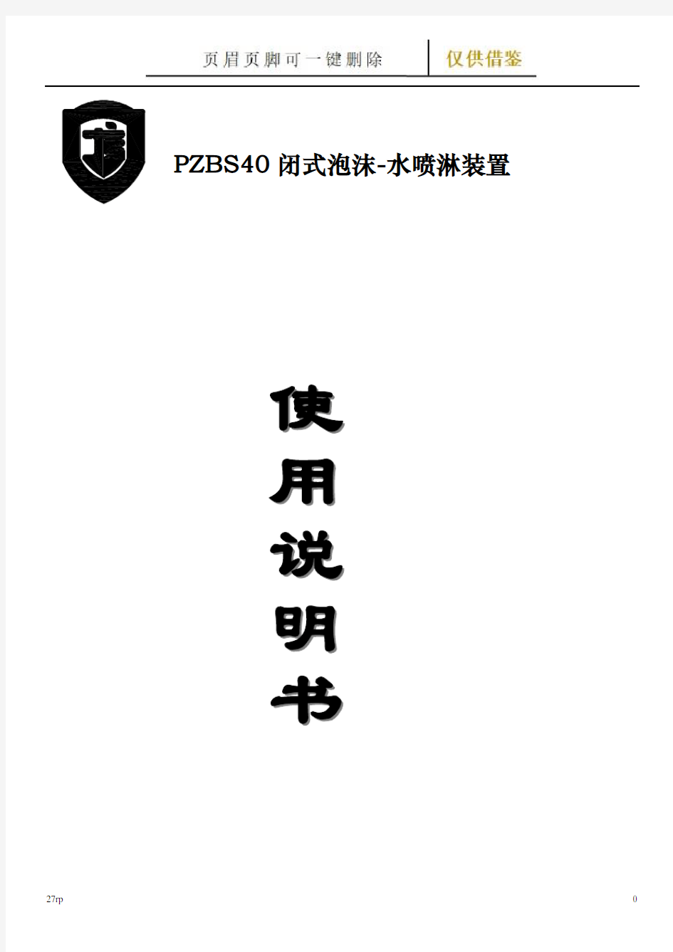 PZBS泡沫-水喷淋系统使用说明书(最新)(教研材料)