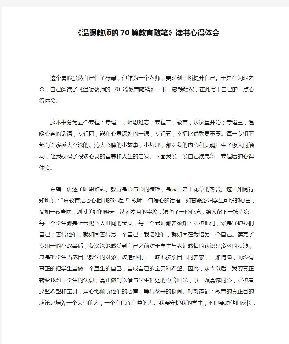 《温暖教师的70篇教育随笔》读书心得体会