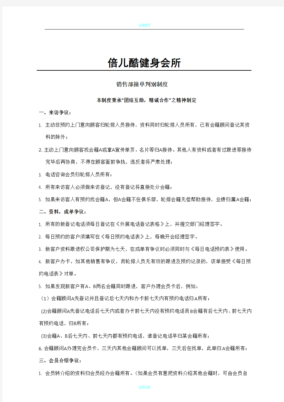 健身房会籍顾问判单制度