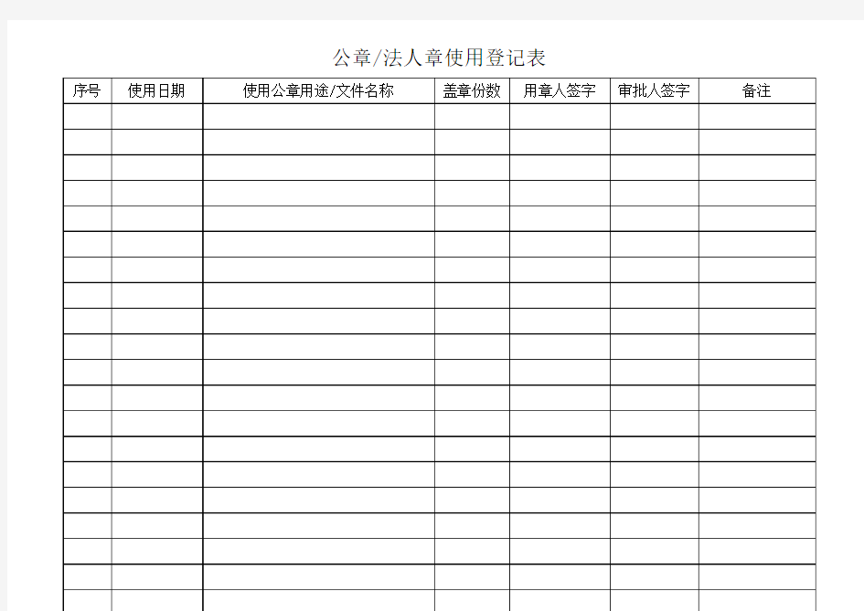 公章、法人章使用登记表