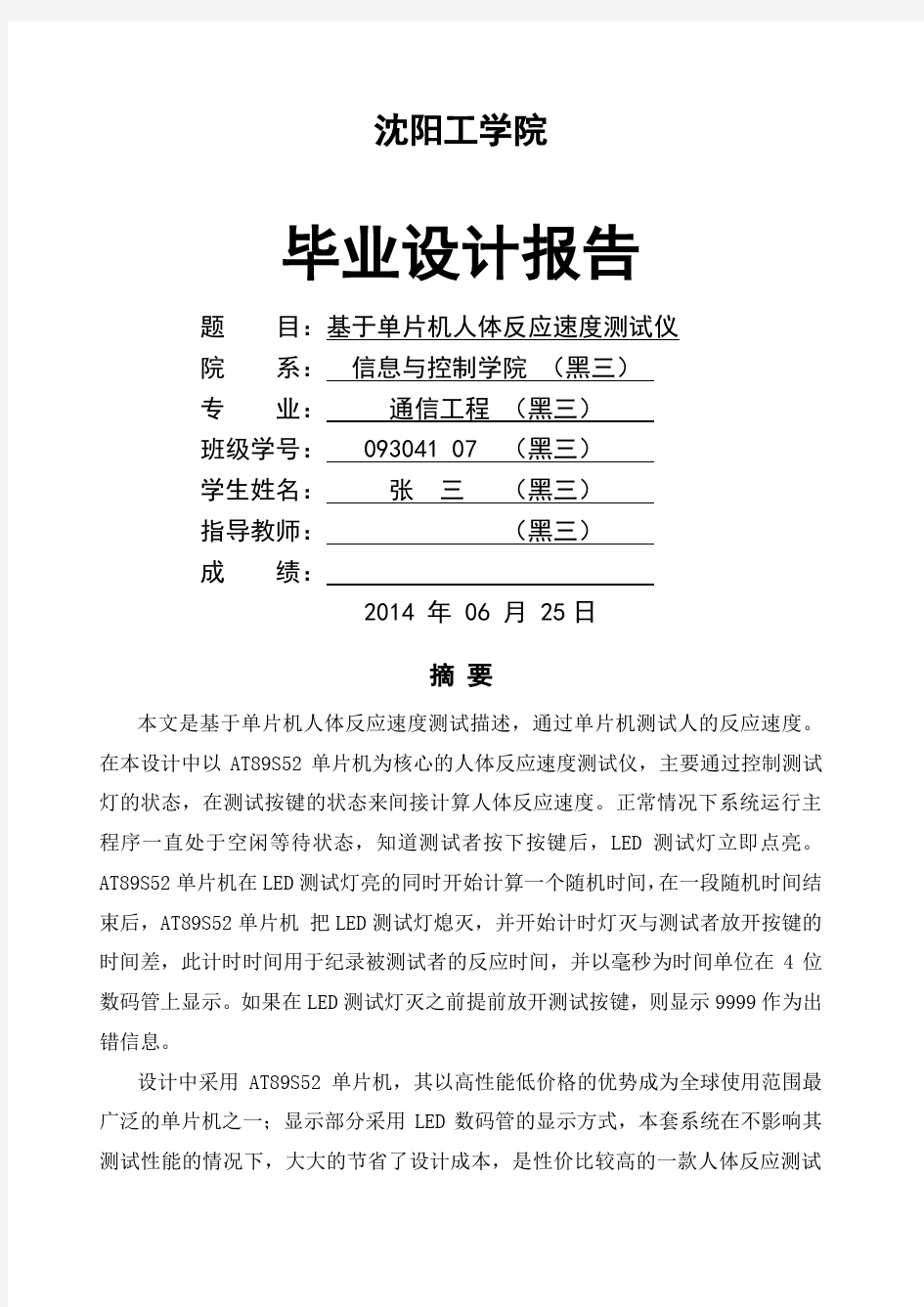 毕业设计 基于单片机人体反应速度测试仪