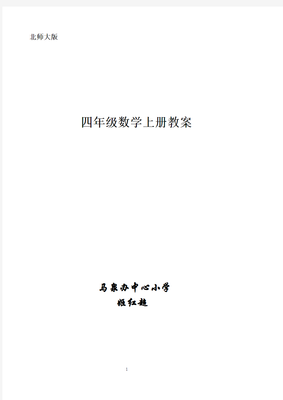 北师大版小学四年级上册数学教案(全册)