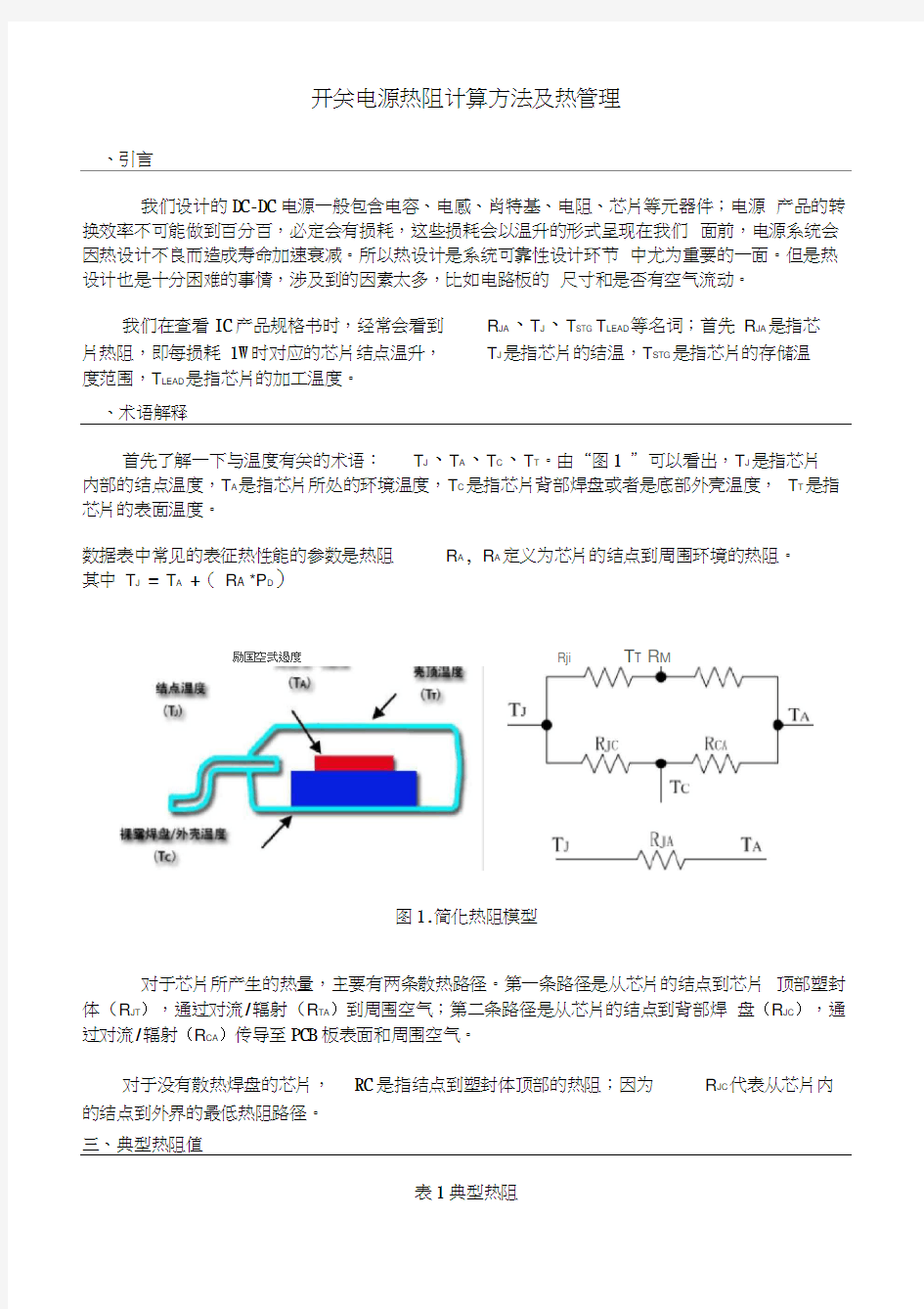 开关电源热阻计算方法及热管理