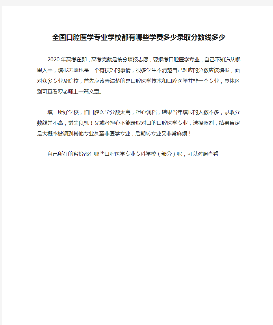 全国口腔医学专业学校都有哪些学费多少录取分数线多少